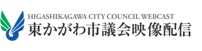 東かがわ市議会映像配信
